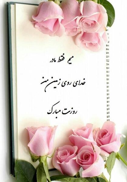 عکس مادر عزیزم روزت مبارک برای وضعیت واتساپ