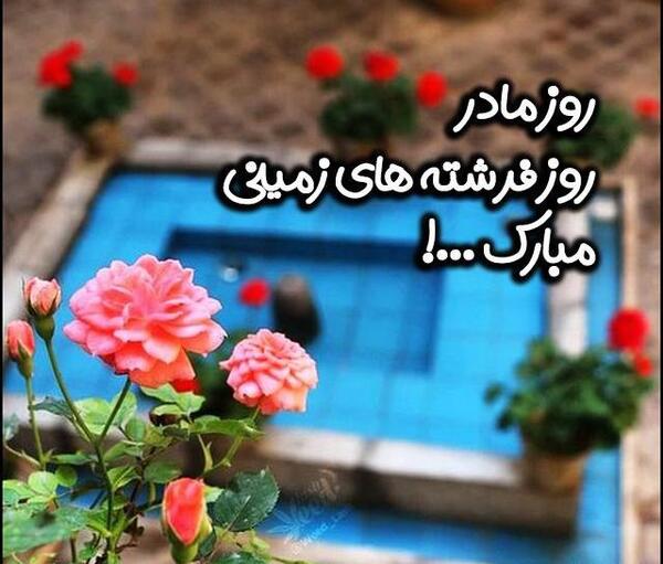 عکس مادر عزیزم روزت مبارک برای وضعیت واتساپ