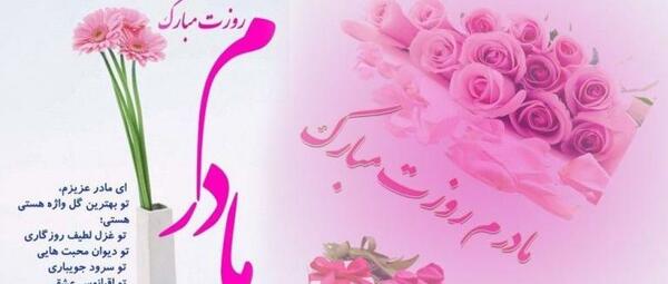 عکس مادر عزیزم روزت مبارک برای وضعیت واتساپ