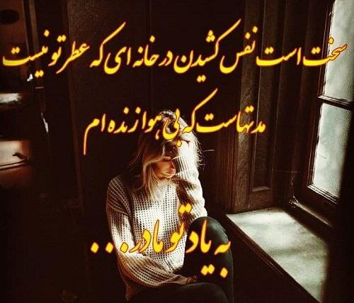 عکس نوشته مادر شوهر عزیزم روحت شاد