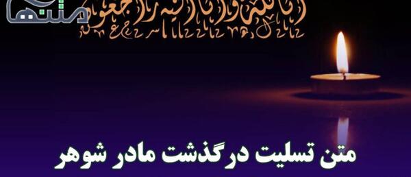 عکس نوشته مادر شوهر عزیزم روحت شاد