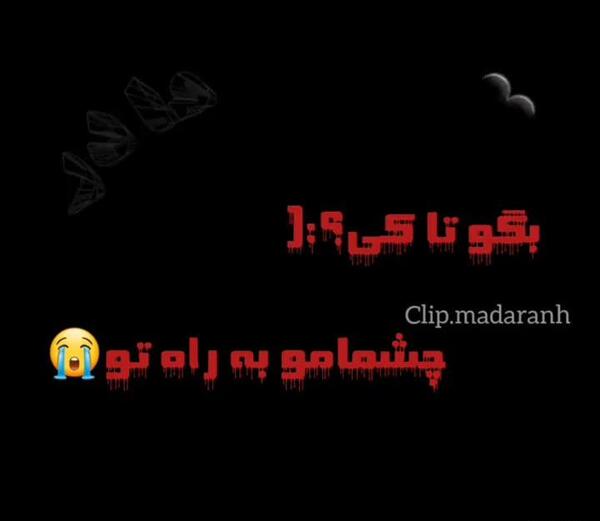 عکس نوشته مادر شوهر عزیزم روحت شاد