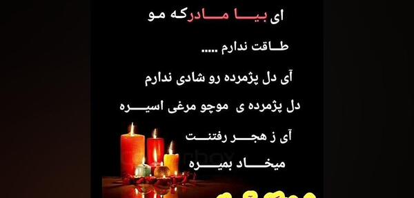 عکس نوشته مادر شوهر عزیزم روحت شاد