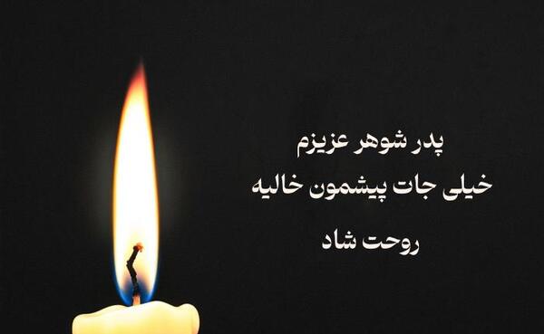 عکس نوشته مادر شوهر عزیزم روحت شاد