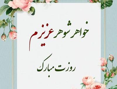 عکس نوشته مادر شوهر عزیزم روحت شاد