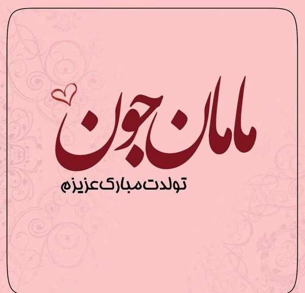 دانلود عکس مادر عزیزم تولدت مبارک