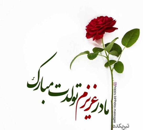 دانلود عکس مادر عزیزم تولدت مبارک