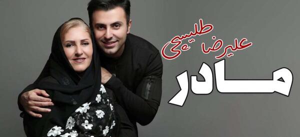 عکس مادر علیرضا طلیسچی