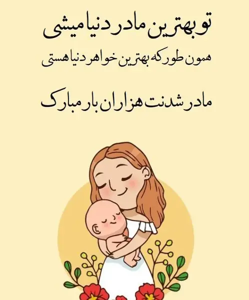 عکس اولین سال مادر شدنم مبارک