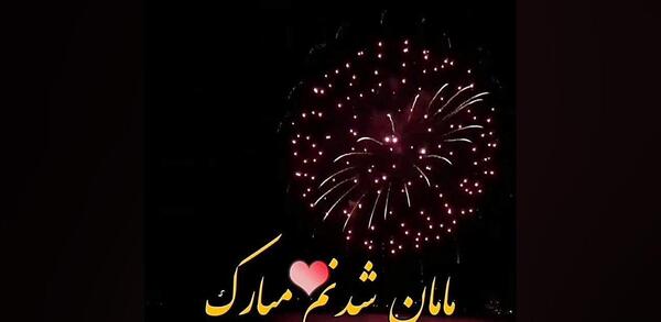 عکس اولین سال مادر شدنم مبارک