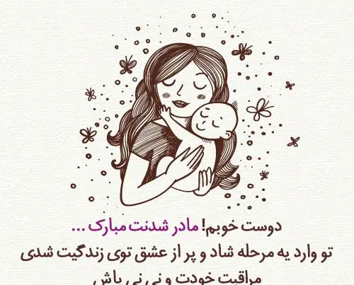 عکس مادر بزرگ شدنم مبارک
