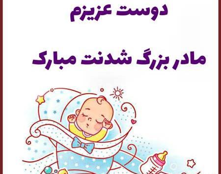 عکس مادر بزرگ شدنم مبارک