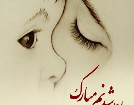 عکس مادر بزرگ شدنم مبارک