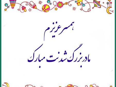 عکس مادر بزرگ شدنم مبارک