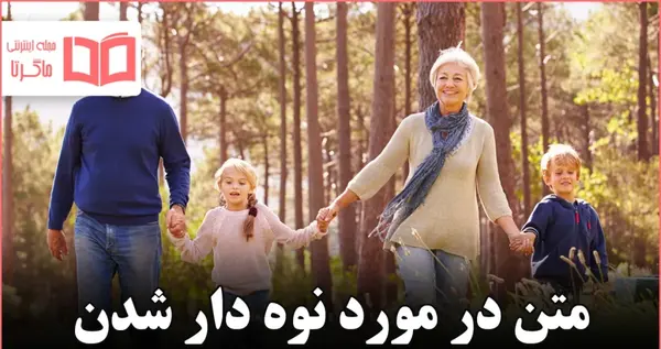 عکس مادر بزرگ شدنم مبارک