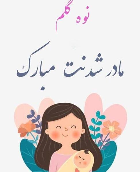 عکس مادر بزرگ شدنم مبارک