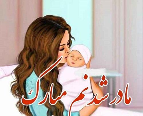 عکس نوشته مادر شدنم مبارک