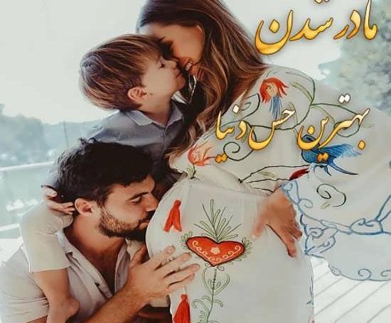 عکس نوشته مادر شدنم مبارک