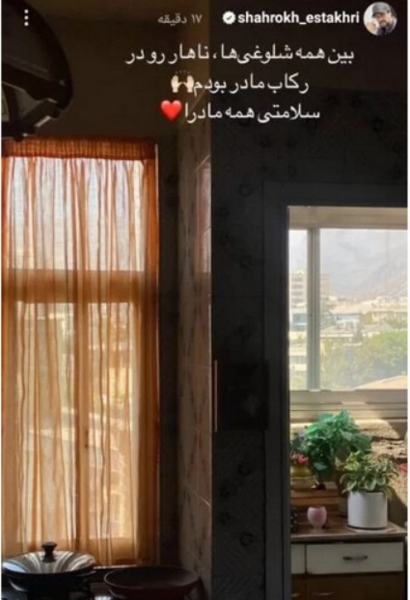عکس مادر شاهرخ استخری