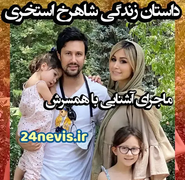 عکس مادر شاهرخ استخری
