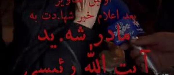 عکس مادر شهید رئیسی