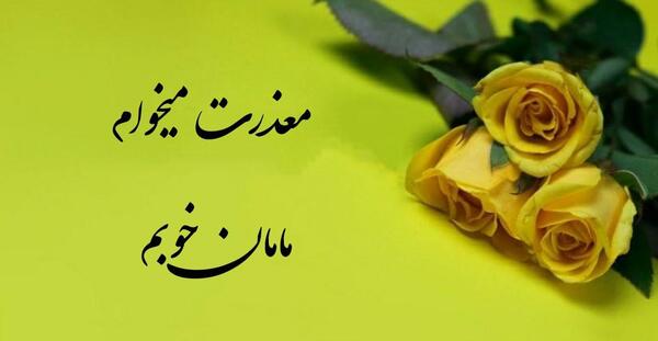 عکس نوشته مادر شوهر بد