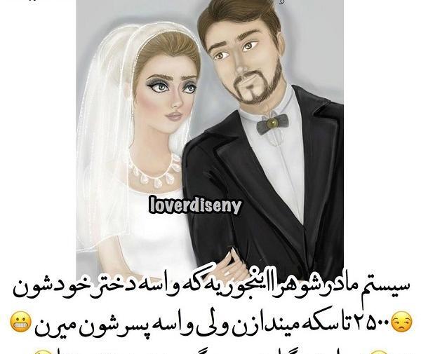 عکس نوشته مادر شوهر بد