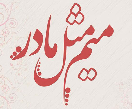 عکس نوشته مادر شوهر بد