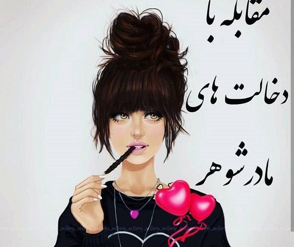 عکس نوشته در مورد مادر شوهر بد