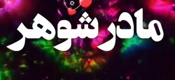 عکس نوشته در مورد مادر شوهر بد