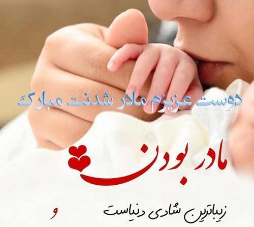 دانلود عکس مادر شدنم مبارک