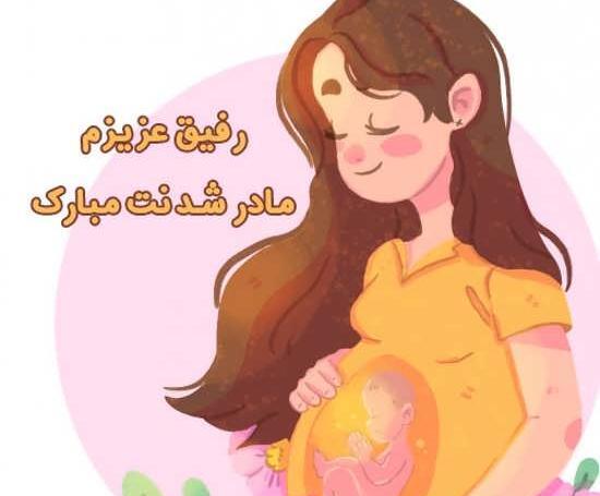 دانلود عکس مادر شدنم مبارک