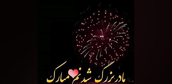 دانلود عکس مادر شدنم مبارک
