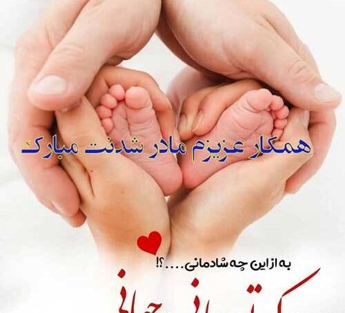 دانلود عکس مادر شدنم مبارک
