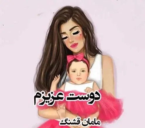 دانلود عکس مادر شدنم مبارک