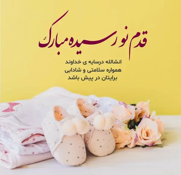 دانلود عکس مادر شدنم مبارک