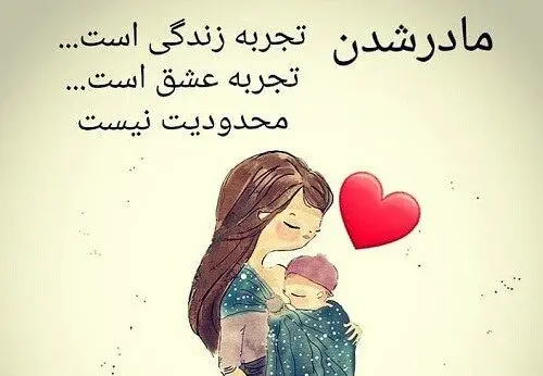 دانلود عکس مادر شدنم مبارک