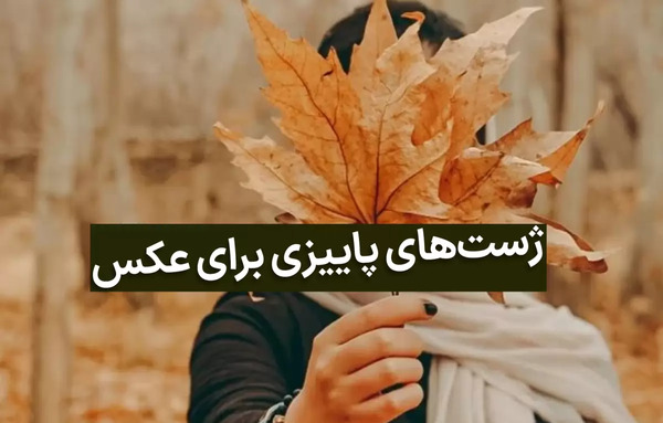 ژست عکس پاییزی مادر پسری