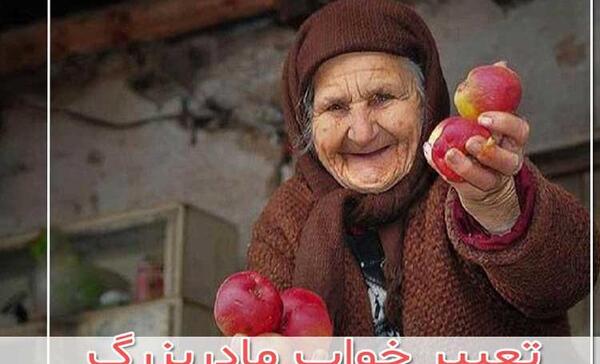 عکس مادر بزرگ زشت