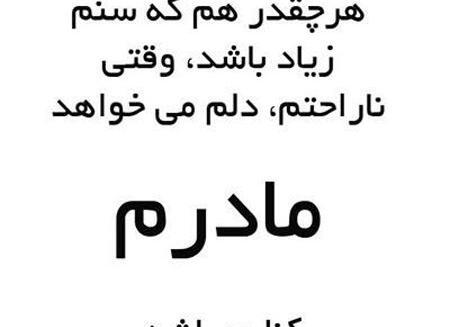 عکس نوشته مادر زحمتکش