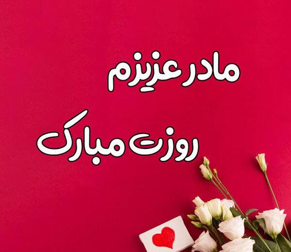 عکس نوشته مادر زحمتکش