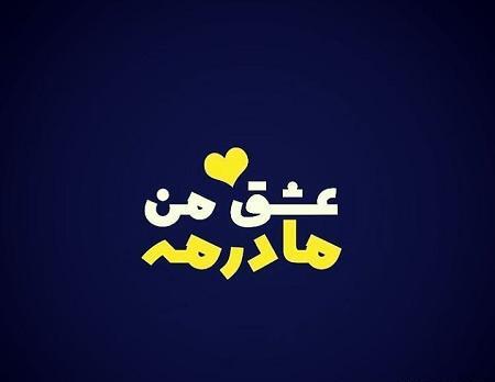 عکس نوشته مادر زحمتکش