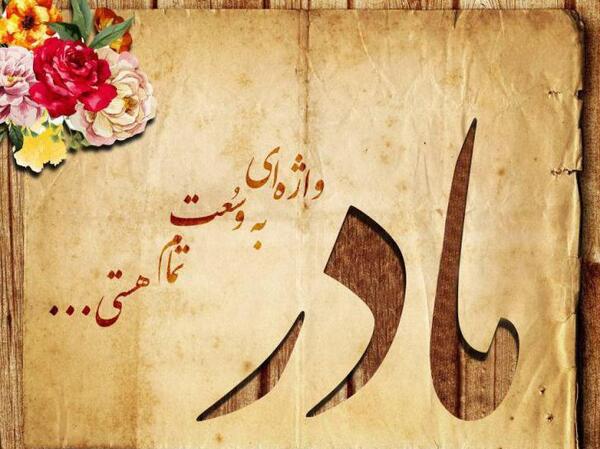 عکس نوشته مادر زحمتکش