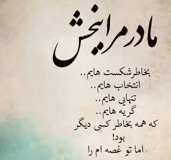 عکس نوشته مادر زحمتکش