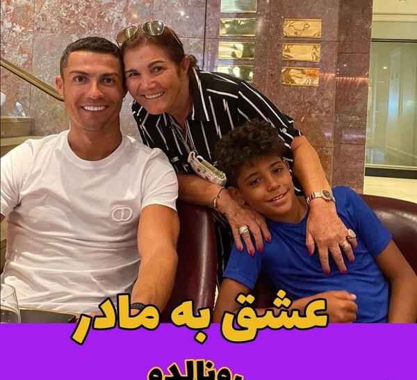 عکس های مادر رونالدو