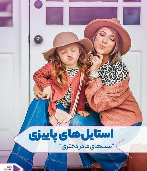 ایده عکس پاییزی مادر دختری