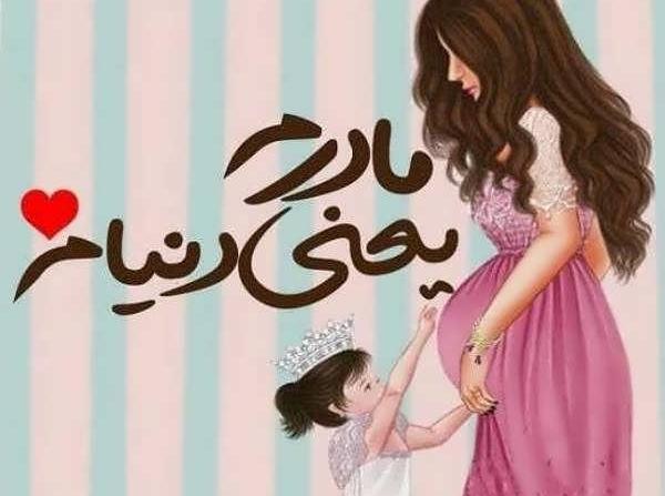 عکس پروفایل مادر دختری با متن