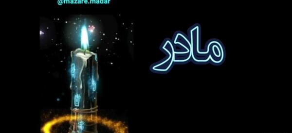 عکس خداحافظ مادر