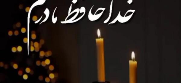 عکس خداحافظ مادر
