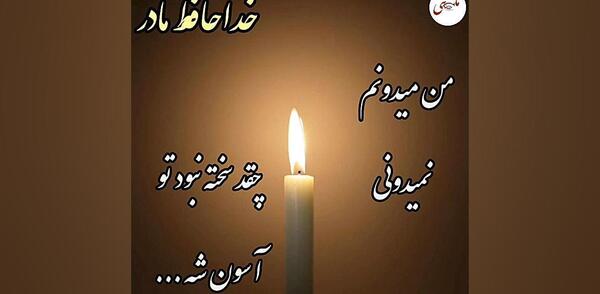 عکس خداحافظ مادر